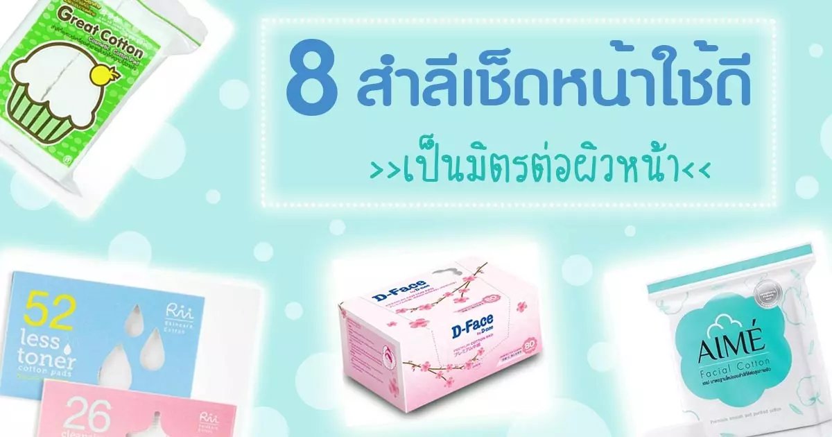 แนะนำ สำลีเช็ดหน้า ยี่ห้อไหนดี 2567 เนียนนุ่ม