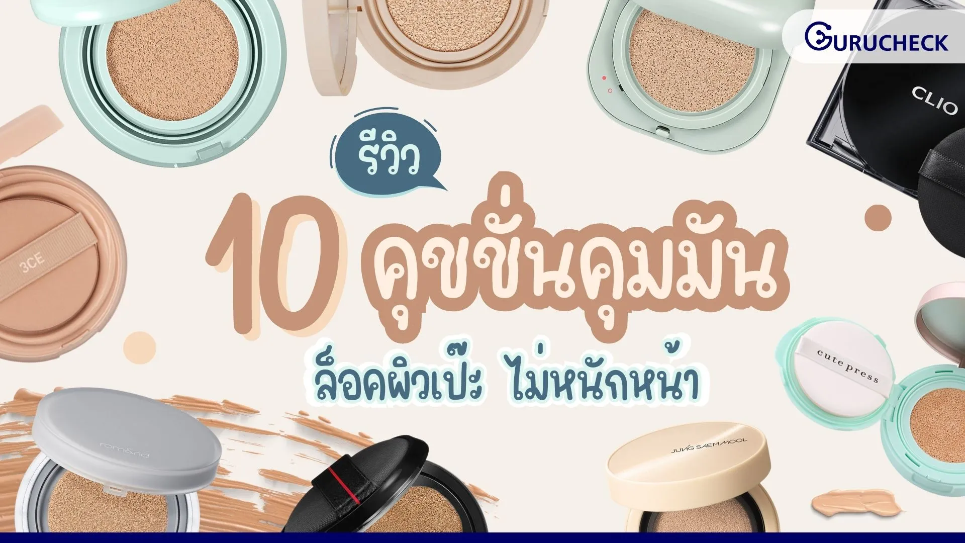 คุชชั่น ยี่ห้อไหนดี 2024