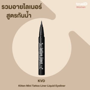 อายไลเนอร์กันน้ำ : KVD Kitten Mini Tattoo Liner Liquid Eyeliner