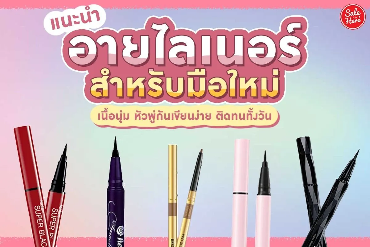 อายไลน์เนอร์