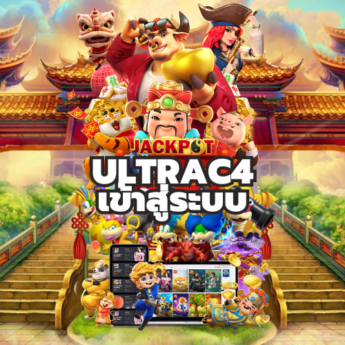 Ultrac4 เข้าสู่ระบบ