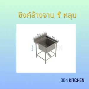 ซิงค์ล้างจาน 1 หลุม