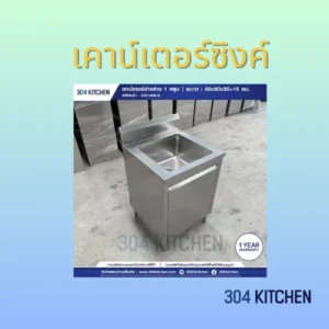 เคาน์เตอร์ซิงค์