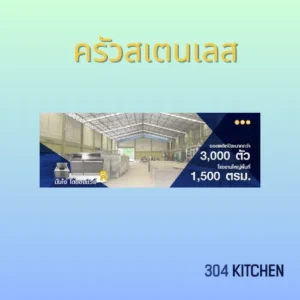 ครัวสเตนเลส